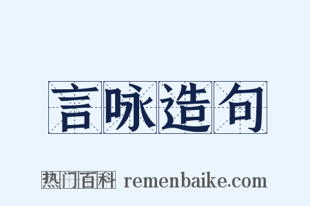 言咏造句是什么意思的图片
